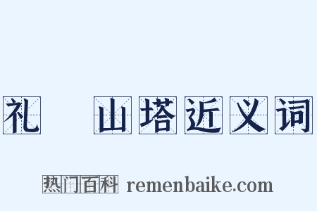 礼疎山塔近义词是什么意思的图片